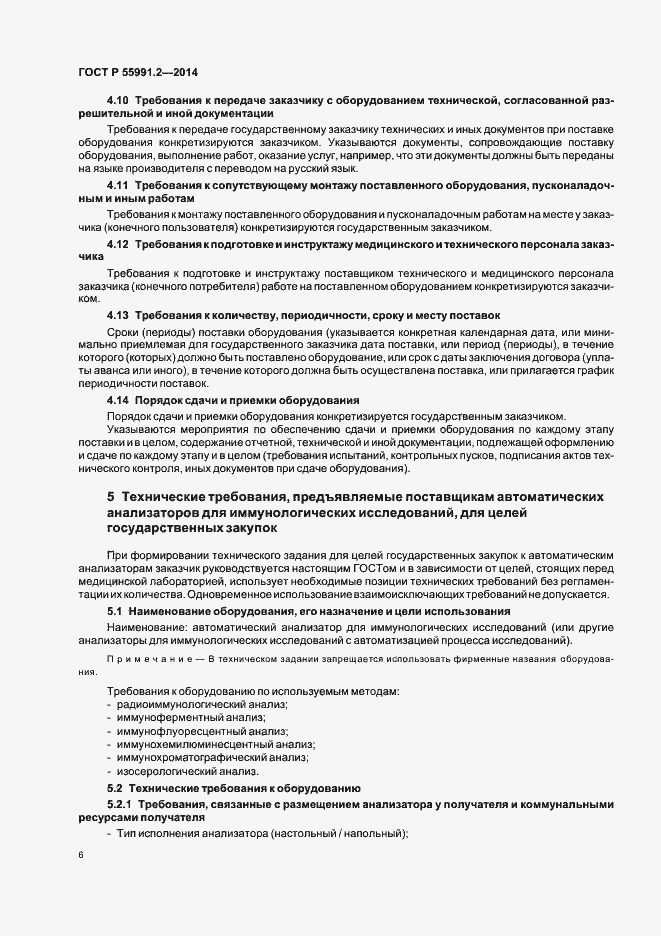 Страница 10 ГОСТ Р 55991.2-2014