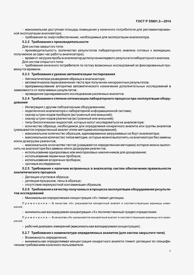 Страница 11 ГОСТ Р 55991.2-2014