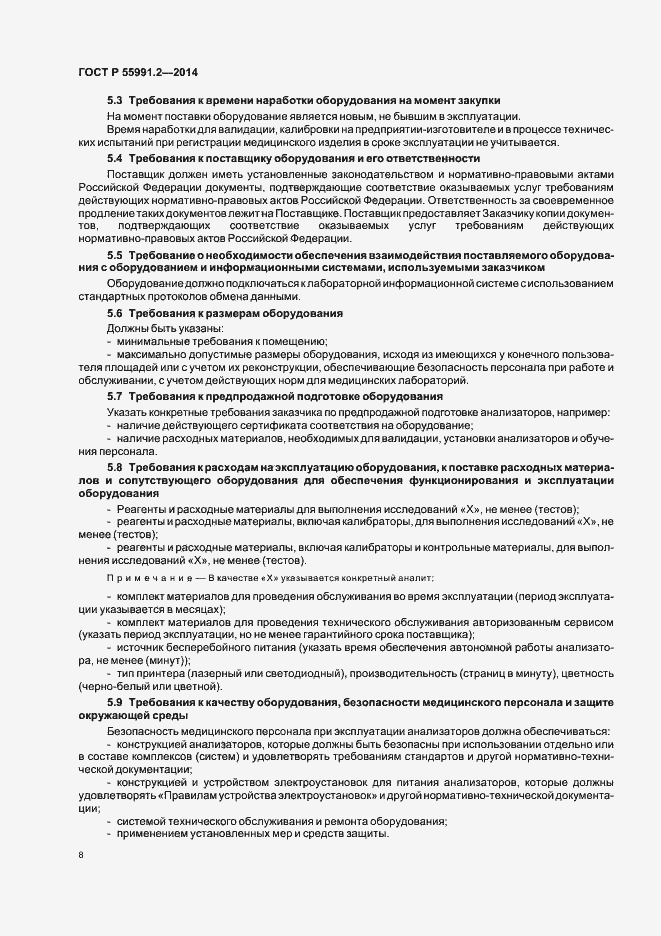 Страница 12 ГОСТ Р 55991.2-2014