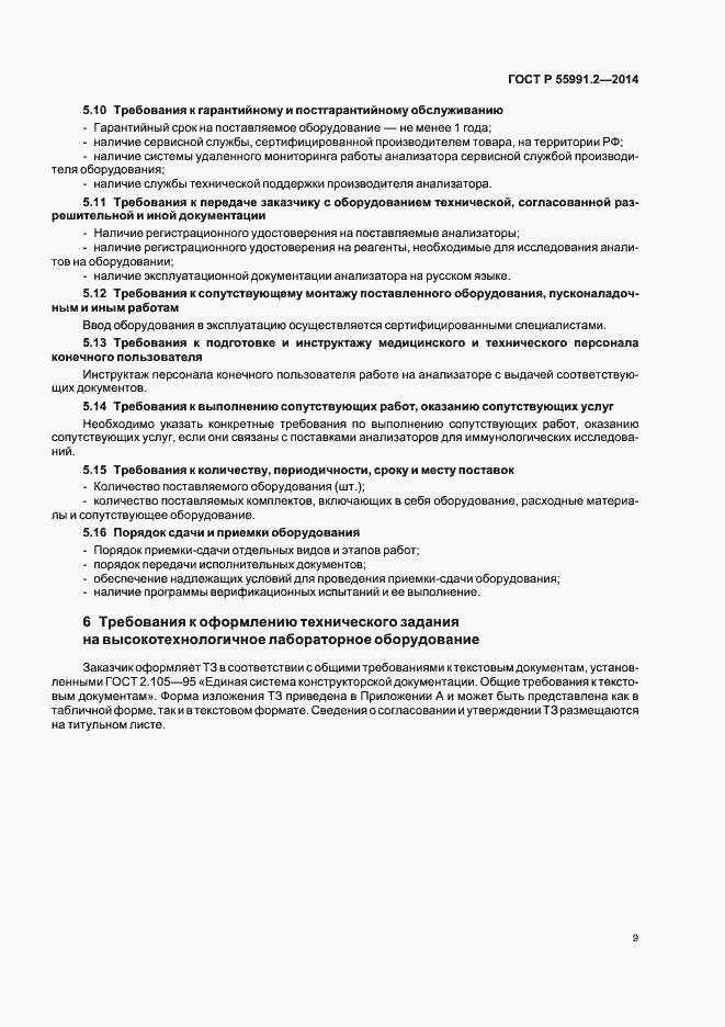 Страница 13 ГОСТ Р 55991.2-2014