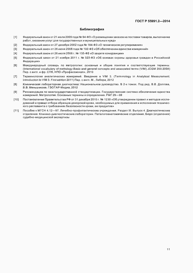 Страница 15 ГОСТ Р 55991.2-2014