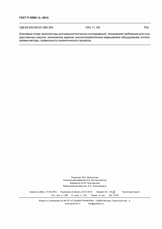 Страница 16 ГОСТ Р 55991.2-2014