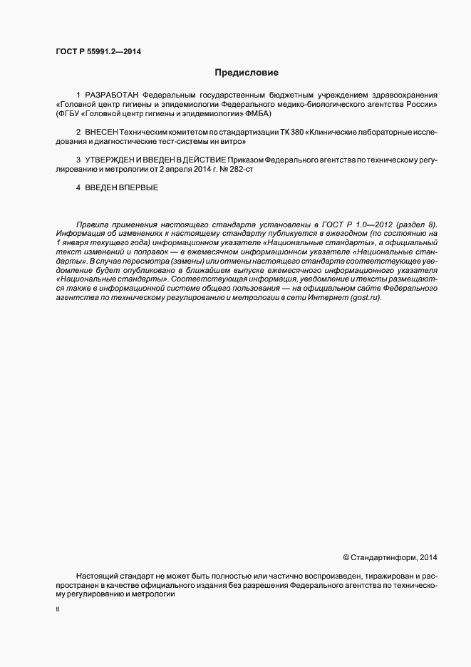 Страница 2 ГОСТ Р 55991.2-2014