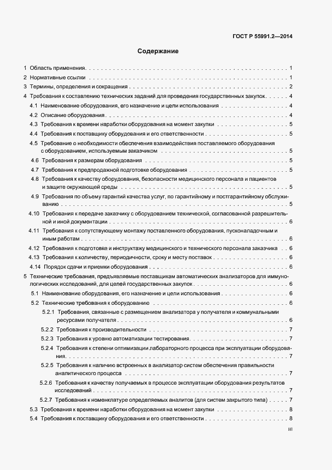 Страница 3 ГОСТ Р 55991.2-2014