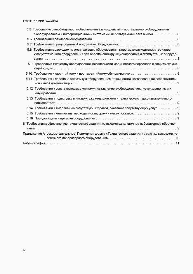 Страница 4 ГОСТ Р 55991.2-2014