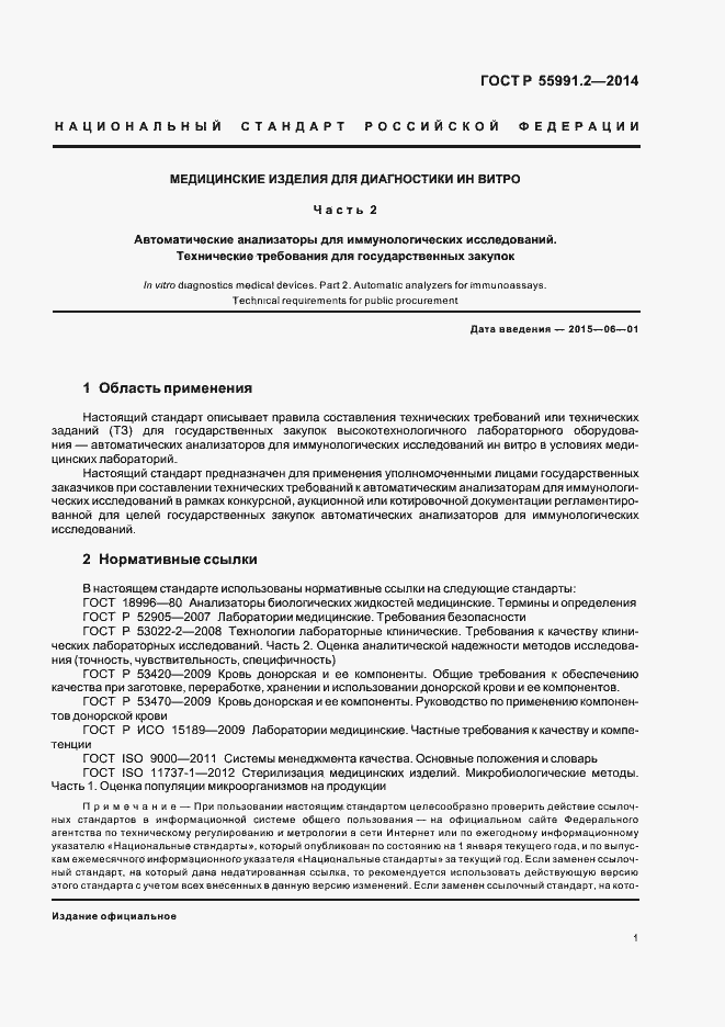 Страница 5 ГОСТ Р 55991.2-2014