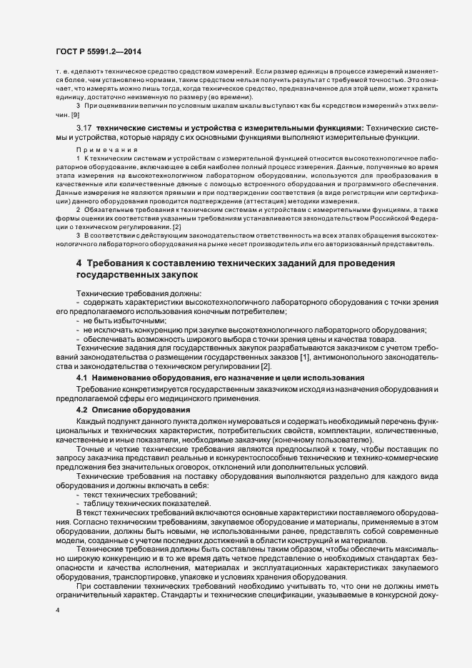 Страница 8 ГОСТ Р 55991.2-2014
