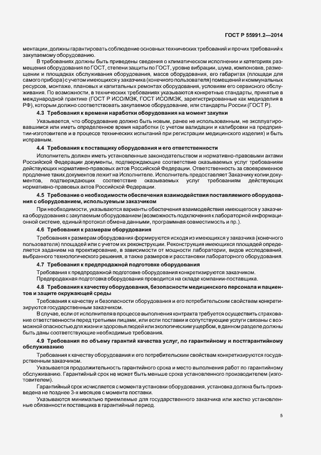 Страница 9 ГОСТ Р 55991.2-2014