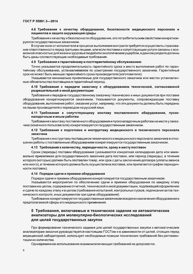 Страница 10 ГОСТ Р 55991.3-2014