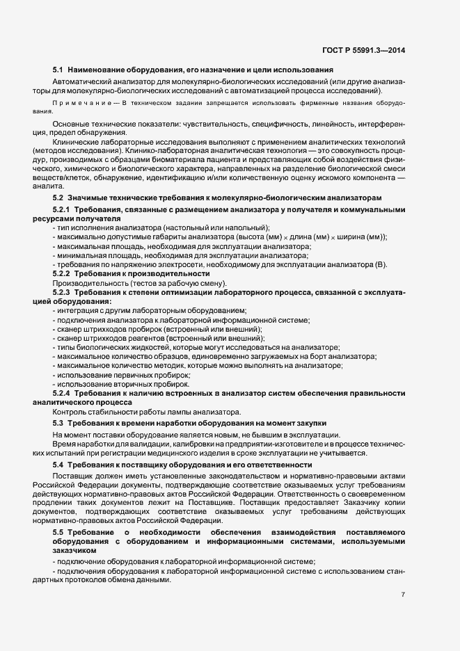 Страница 11 ГОСТ Р 55991.3-2014