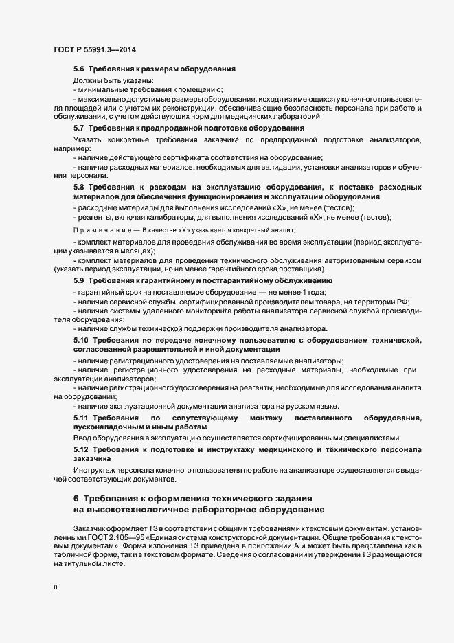 Страница 12 ГОСТ Р 55991.3-2014