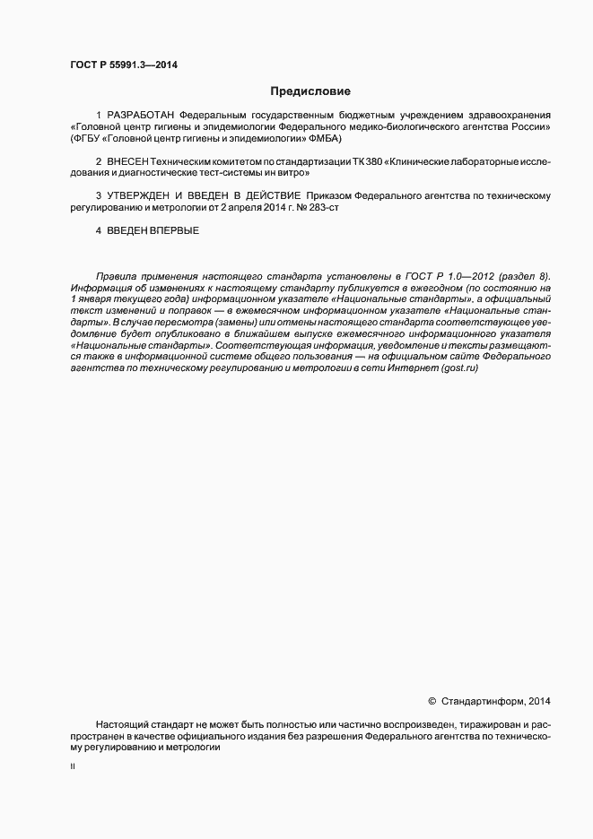 Страница 2 ГОСТ Р 55991.3-2014