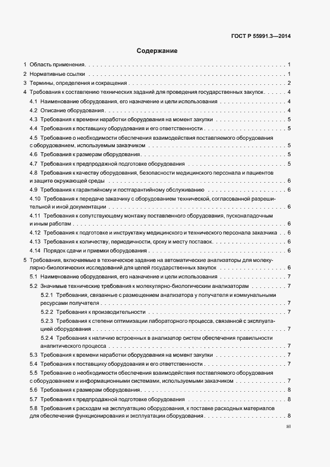 Страница 3 ГОСТ Р 55991.3-2014