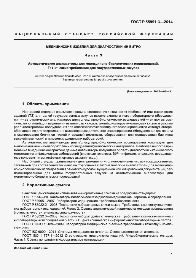 Страница 5 ГОСТ Р 55991.3-2014