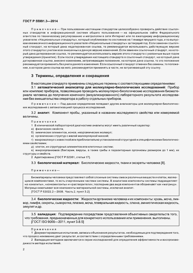Страница 6 ГОСТ Р 55991.3-2014