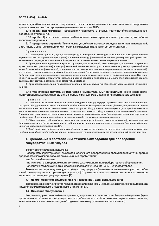 Страница 8 ГОСТ Р 55991.3-2014