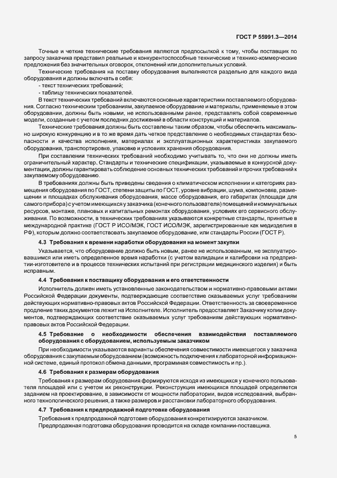 Страница 9 ГОСТ Р 55991.3-2014