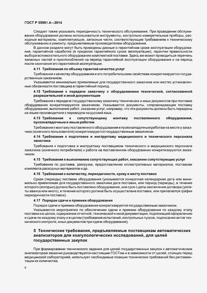 Страница 10 ГОСТ Р 55991.4-2014
