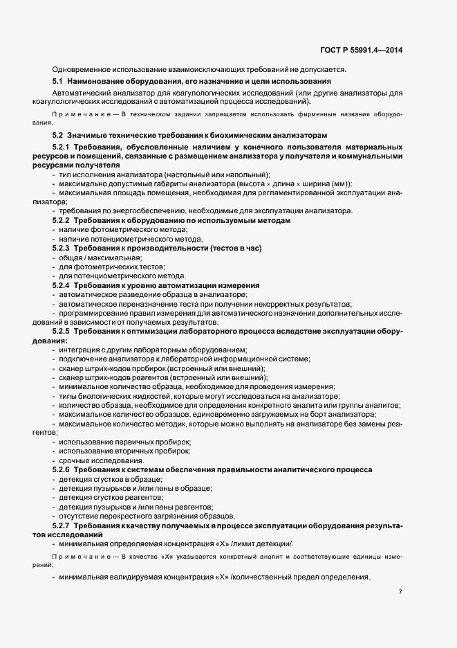 Страница 11 ГОСТ Р 55991.4-2014