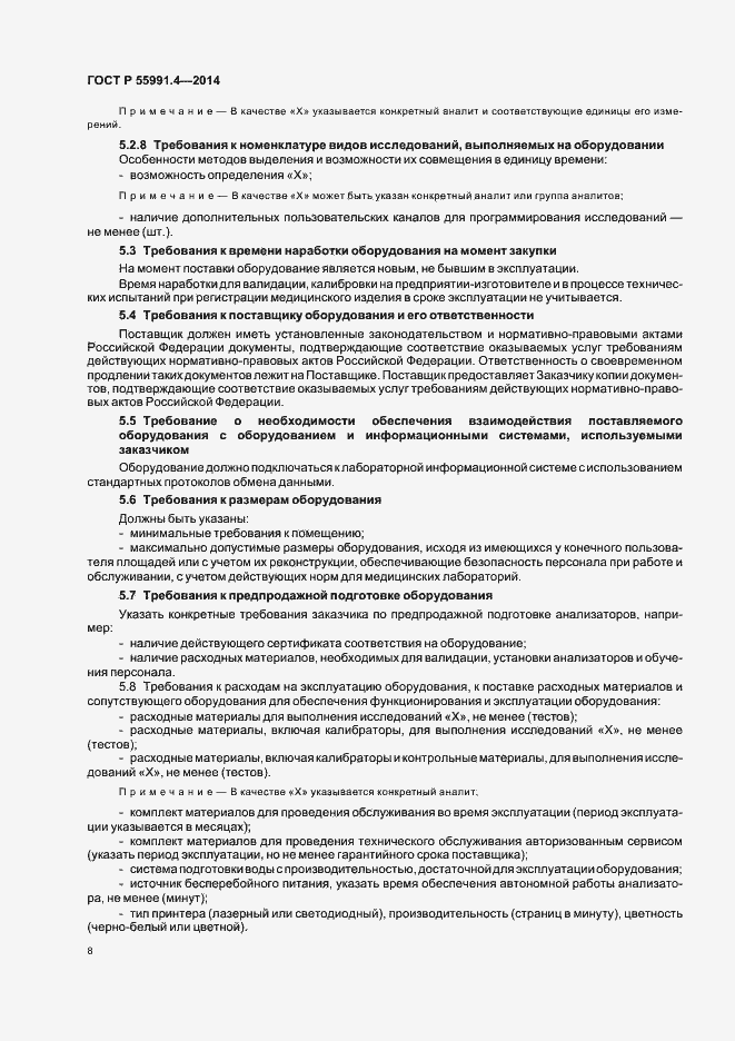 Страница 12 ГОСТ Р 55991.4-2014