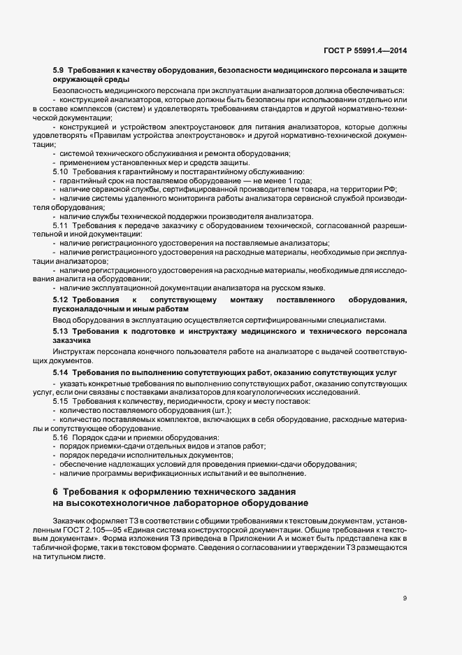 Страница 13 ГОСТ Р 55991.4-2014