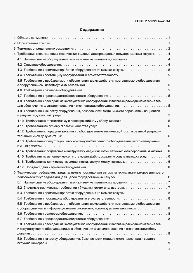 Страница 3 ГОСТ Р 55991.4-2014