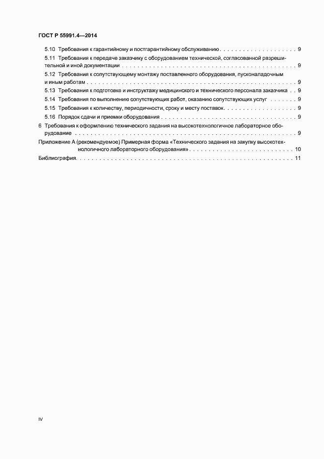 Страница 4 ГОСТ Р 55991.4-2014