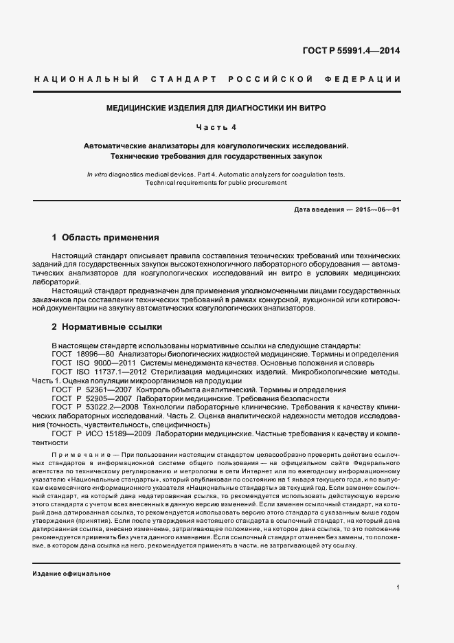 Страница 5 ГОСТ Р 55991.4-2014