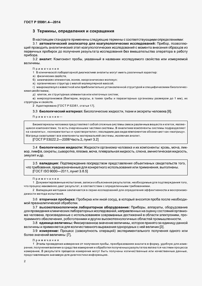 Страница 6 ГОСТ Р 55991.4-2014