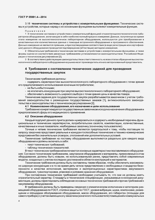 Страница 8 ГОСТ Р 55991.4-2014