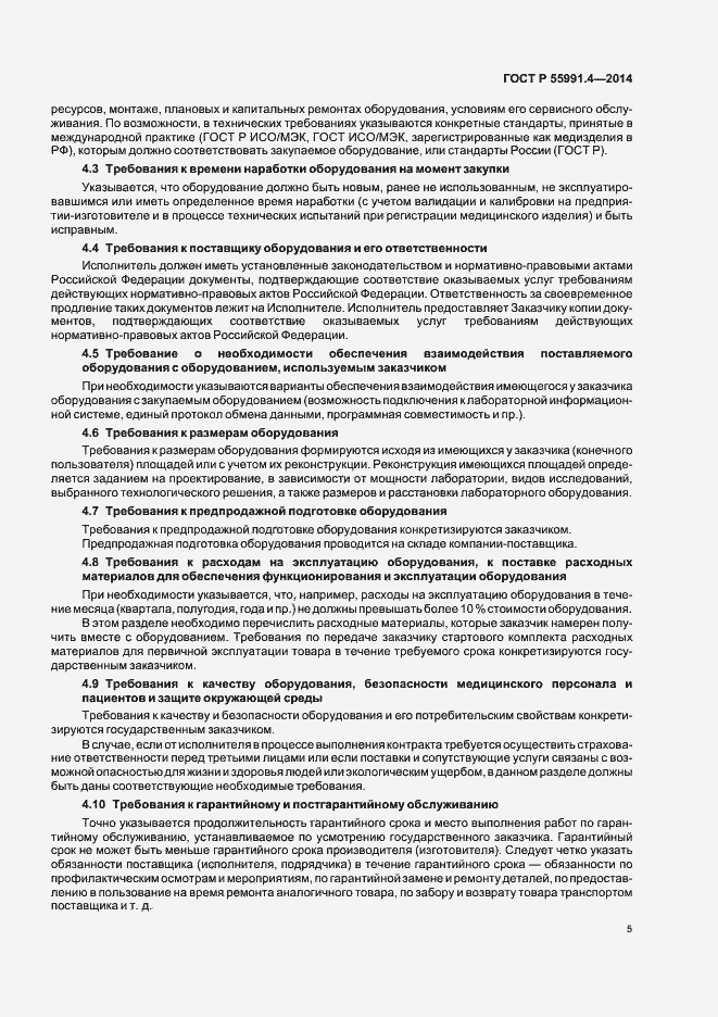 Страница 9 ГОСТ Р 55991.4-2014