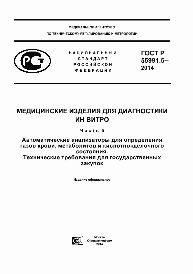 Страница 1 ГОСТ Р 55991.5-2014