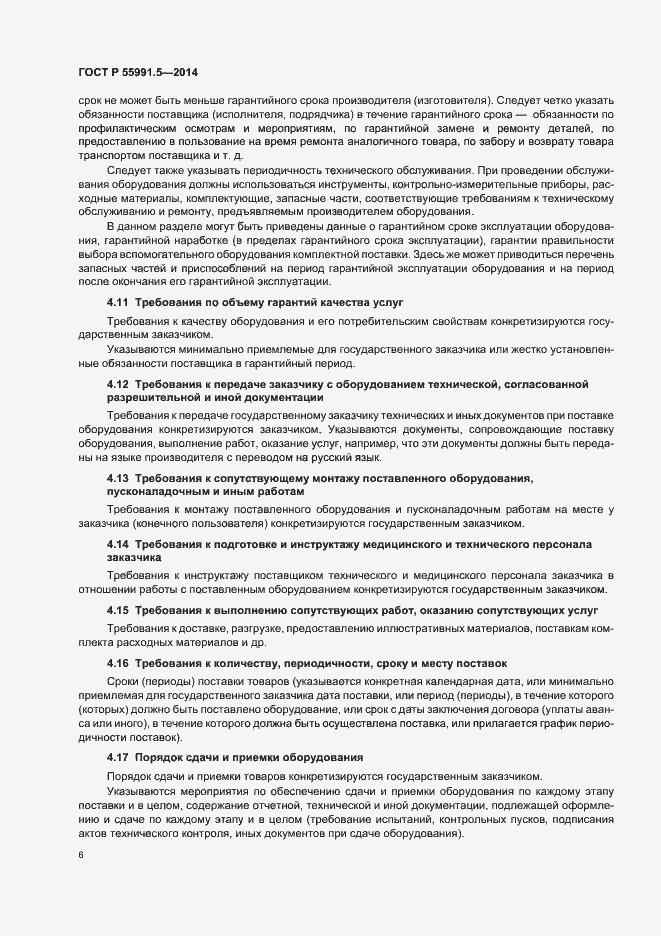 Страница 10 ГОСТ Р 55991.5-2014