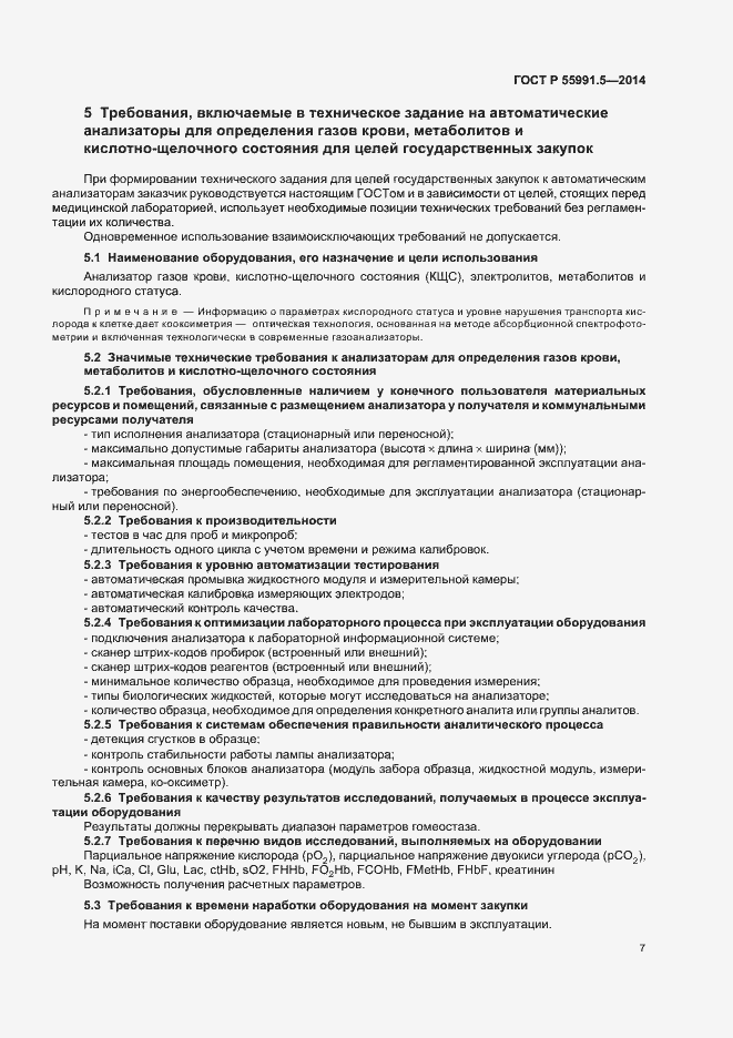 Страница 11 ГОСТ Р 55991.5-2014