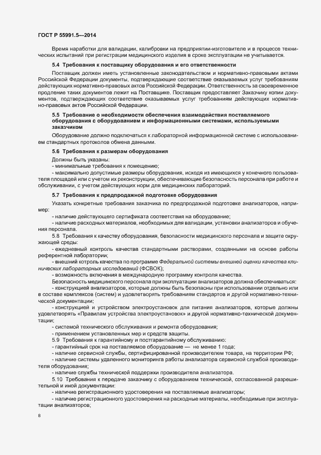 Страница 12 ГОСТ Р 55991.5-2014