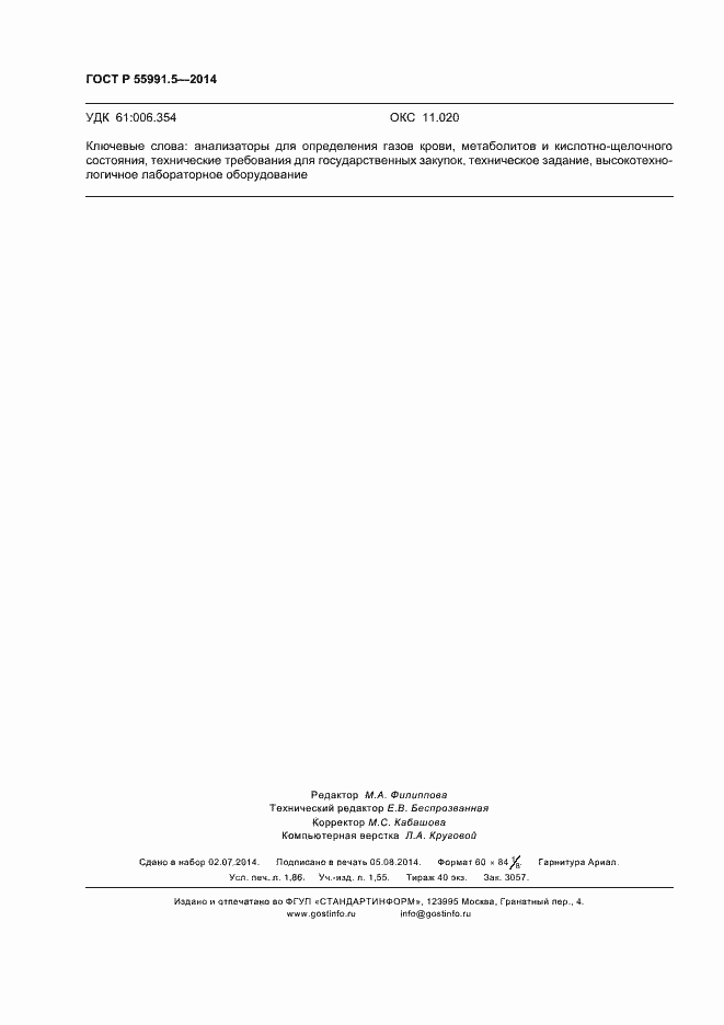 Страница 16 ГОСТ Р 55991.5-2014