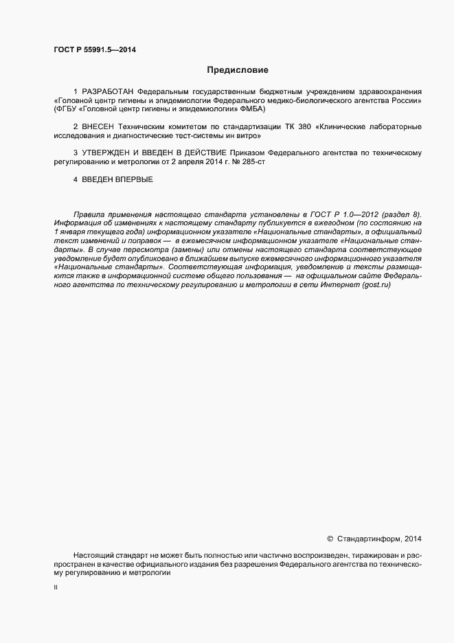 Страница 2 ГОСТ Р 55991.5-2014
