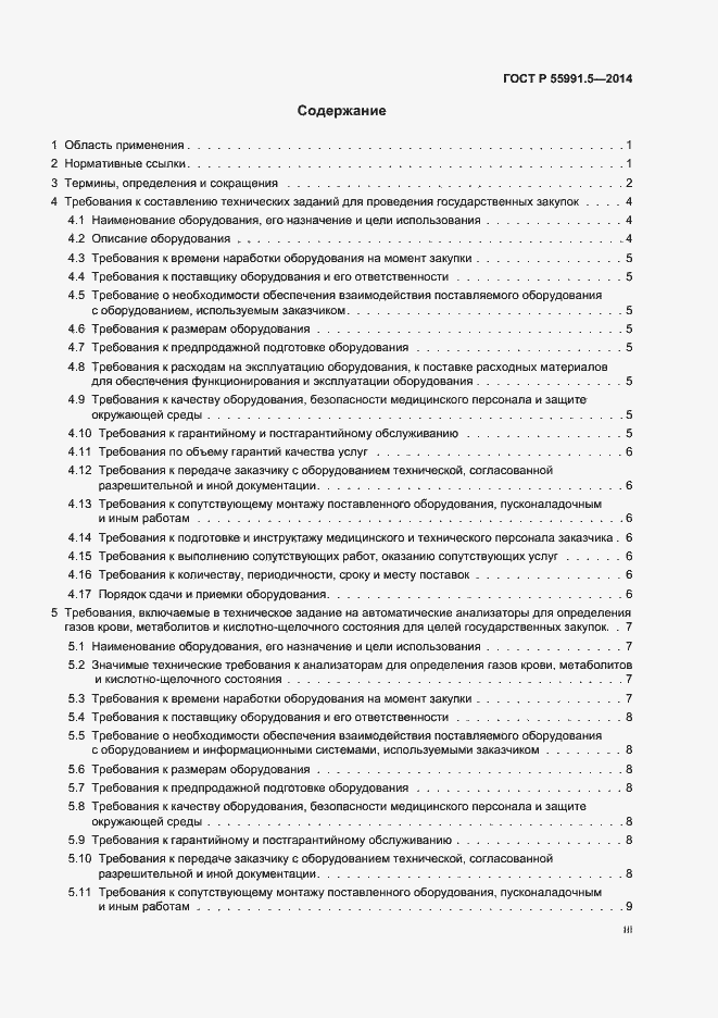 Страница 3 ГОСТ Р 55991.5-2014