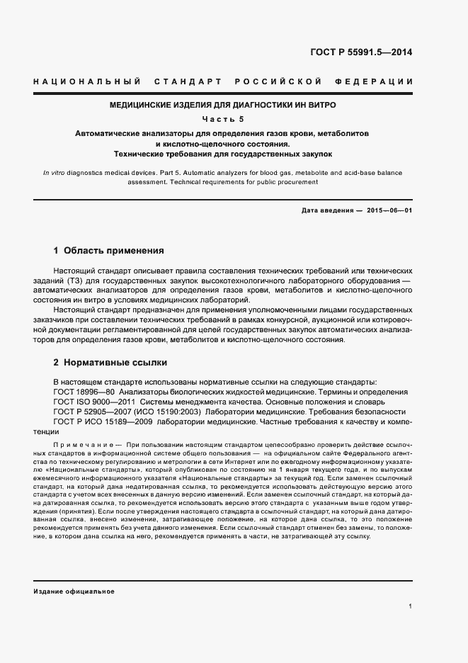 Страница 5 ГОСТ Р 55991.5-2014