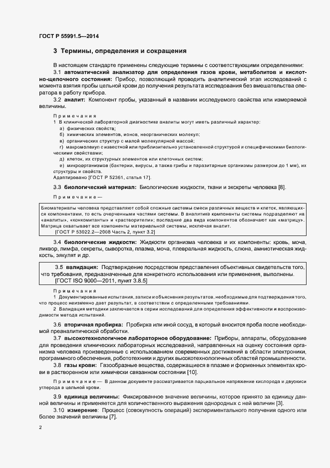Страница 6 ГОСТ Р 55991.5-2014