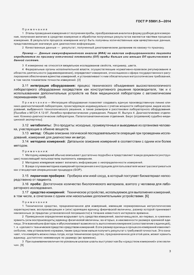 Страница 7 ГОСТ Р 55991.5-2014