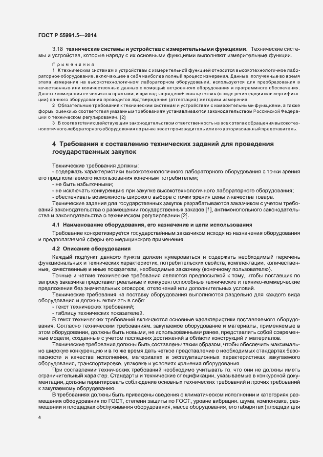 Страница 8 ГОСТ Р 55991.5-2014