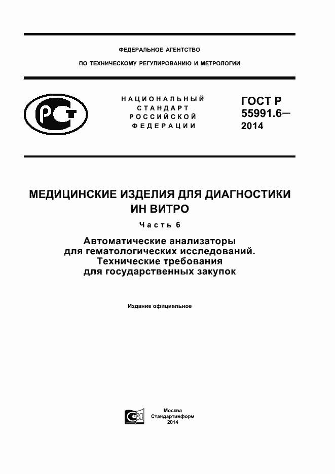 Страница 1 ГОСТ Р 55991.6-2014