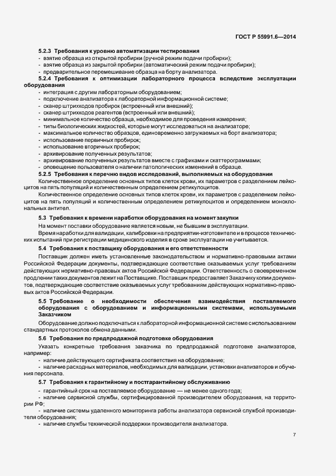 Страница 10 ГОСТ Р 55991.6-2014