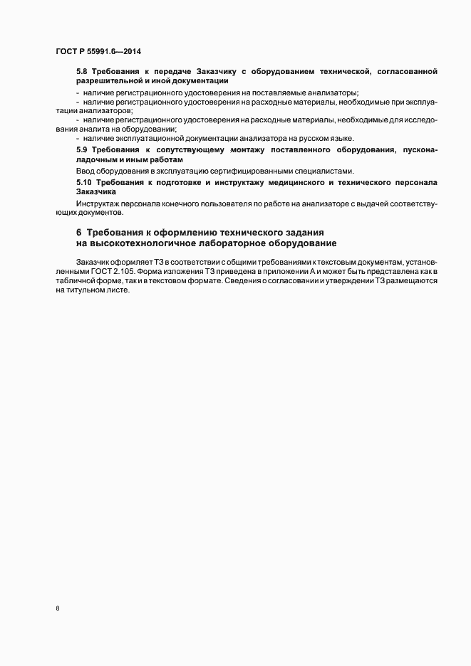 Страница 11 ГОСТ Р 55991.6-2014