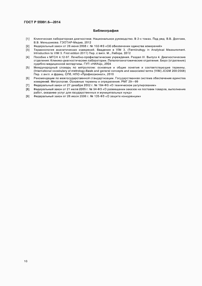 Страница 13 ГОСТ Р 55991.6-2014