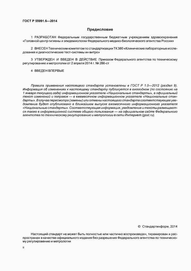 Страница 2 ГОСТ Р 55991.6-2014