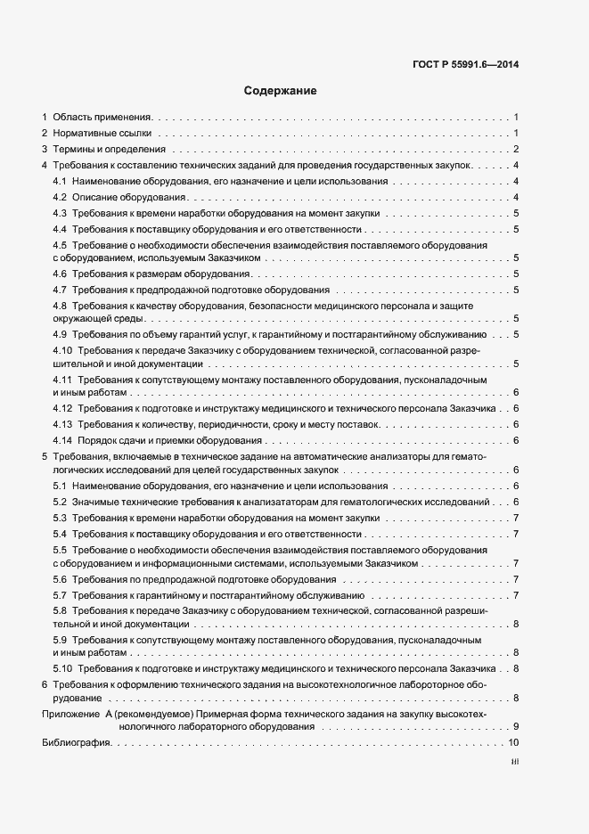 Страница 3 ГОСТ Р 55991.6-2014