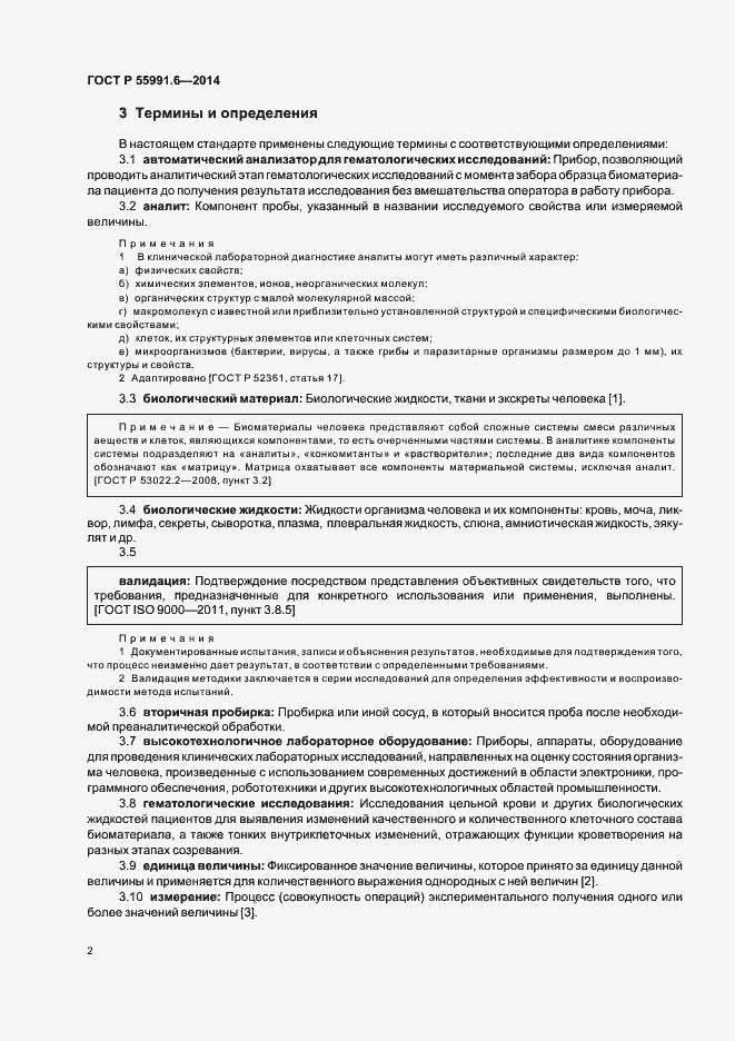 Страница 5 ГОСТ Р 55991.6-2014