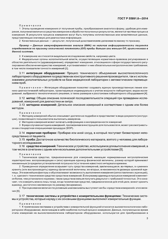 Страница 6 ГОСТ Р 55991.6-2014